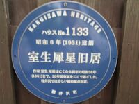 室生犀星記念館