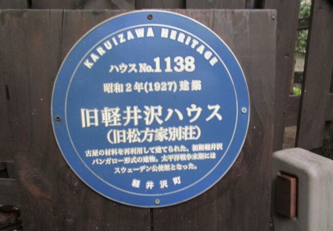 室生犀星の別荘の向かいにある旧軽井沢ハウス（旧松方家）