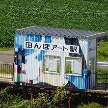 田んぼアート駅