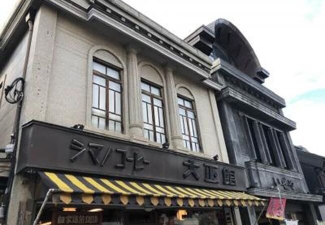 シマノコーヒー 大正館