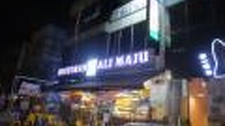 RESTORAN ALI MAJU