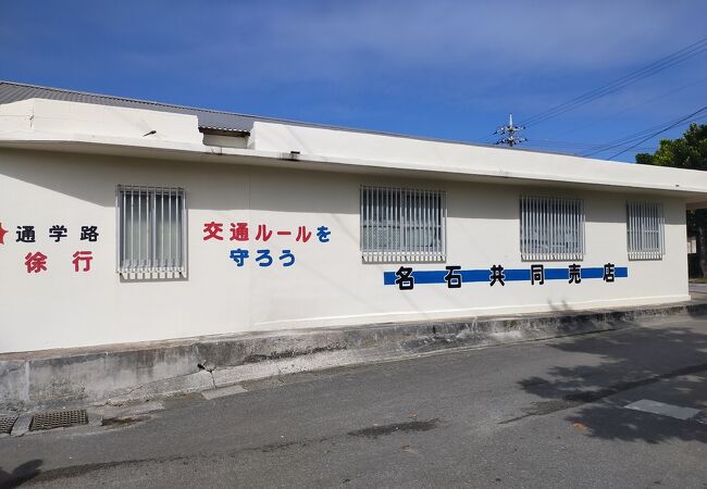 割りと大きな共同売店