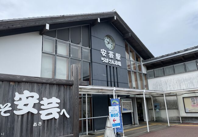 安芸駅ぢばさん市場