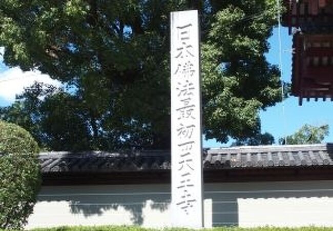 日本で最古の仏教寺院