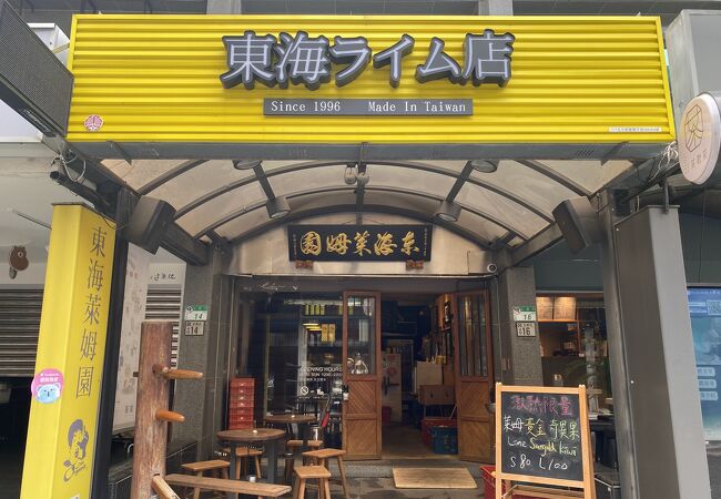 東海萊姆園 (台北永康店)