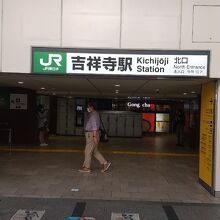 吉祥寺駅