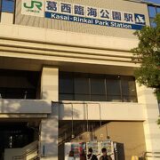 JR京葉線 葛西臨海公園駅