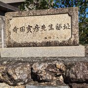 優れた科学の随想を多く残した寺田寅彦の住んだ家