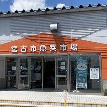 宮古市魚菜市場