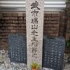 武市瑞山殉節の地