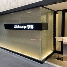 JCBラウンジ京都