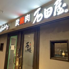 炭焼肉 石田屋。 石垣店