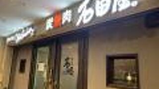 炭火焼肉 石垣庵