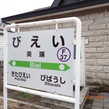 美瑛駅です