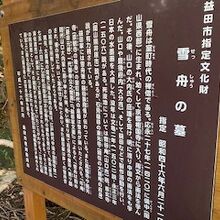 雪舟の墓すぐそばにある説明板です。