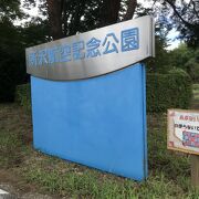 県営所沢航空記念公園