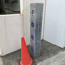 干鰮場跡 