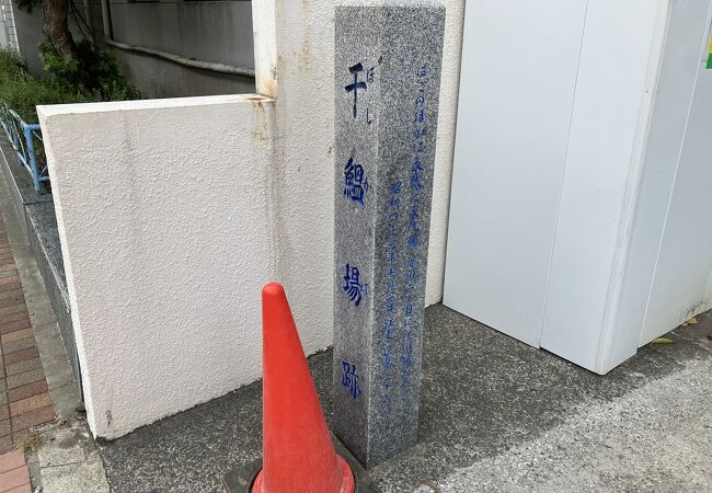 干鰮場跡 