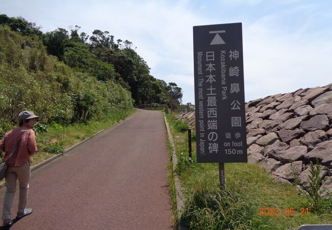 日本本土最西端の地