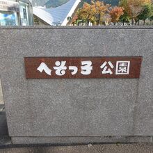 へそっ子公園