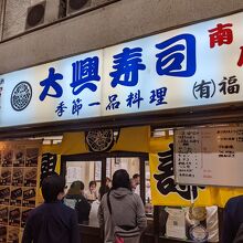 大興寿司 南店