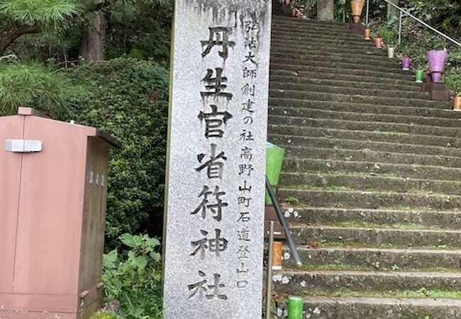 丹生官省符神社