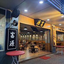 富源(Fook Yuen Cafe)