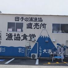 田子の浦港 漁協食堂