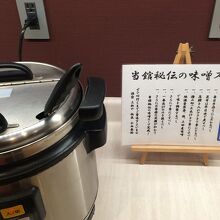 お風呂場休憩室にある出汁の美味しい味噌スープ