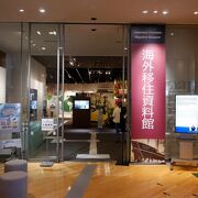 資料館と言っても広いスペースで展示量も多く博物館級、日本では珍しい移民博物館