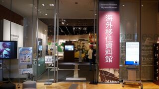 資料館と言っても広いスペースで展示量も多く博物館級、日本では珍しい移民博物館