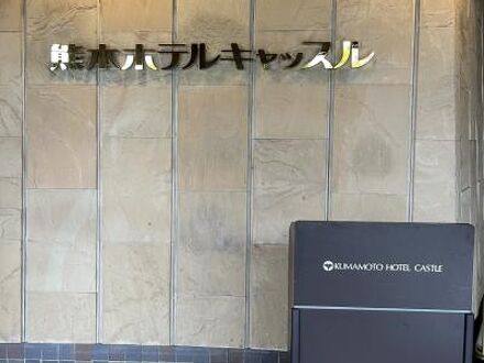 熊本ホテルキャッスル 写真