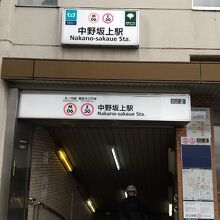 中野坂上駅