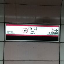 都営大江戸線 中井駅