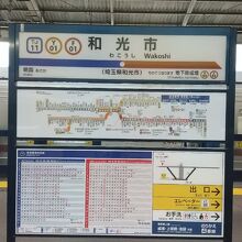 東京メトロ有楽町線&副都心線 和光市駅