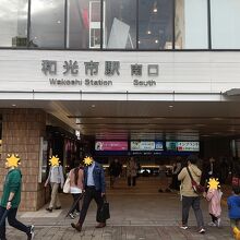 和光市駅