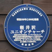 明治３０年（１８９７年）に設立された軽井沢合同基督教会