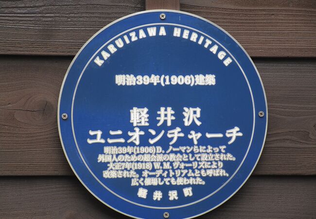 明治３０年（１８９７年）に設立された軽井沢合同基督教会