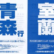 紙製方向幕が津軽海峡フェリー名物なのです