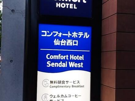 コンフォートホテル仙台西口 写真