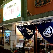 よこはま 思案橋店