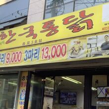 韓国トンタッ 鍾路3号店