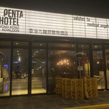 ペンタホテル香港九龍