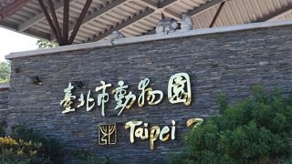 パンダ、コアラなど見ることができる台湾最大の動物園