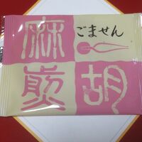 客室にあったお茶請けのお菓子