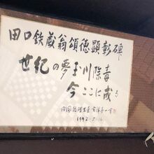 《外町史料館たてつ》資料館内宮沢喜一書