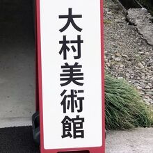 《大村美術館》看板