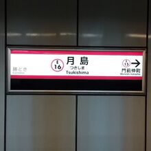 都営大江戸線 月島駅