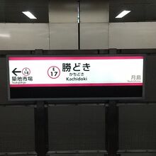 都営大江戸線 勝どき駅