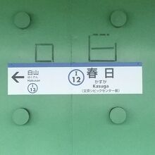 都営三田線 春日駅